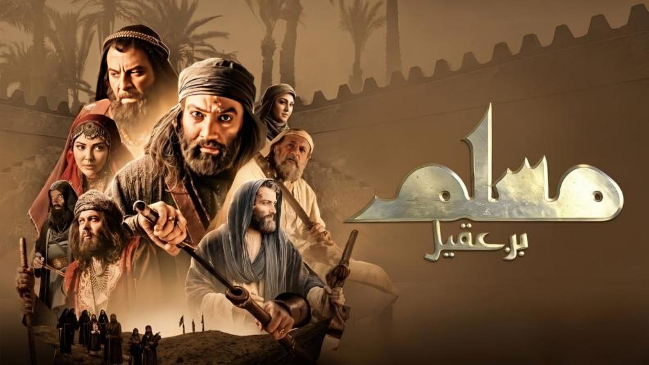 مشاهدة مسلسل مسلم بن عقيل الحلقة 2 الثانية كامل HD