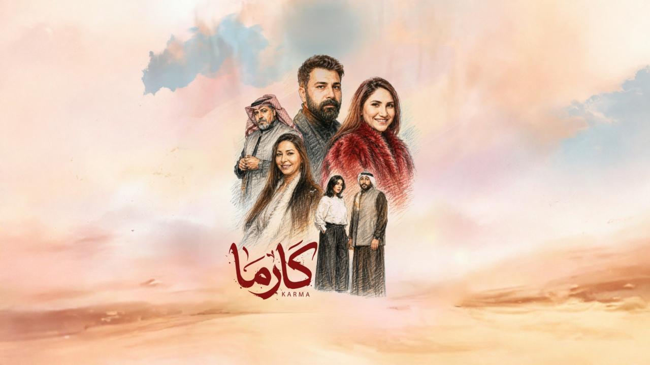 مشاهدة مسلسل كارما الحلقة 9 التاسعة كامل HD