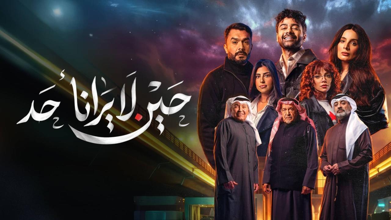 مشاهدة مسلسل حين لا يرانا أحد الحلقة 5 الخامسة كامل HD