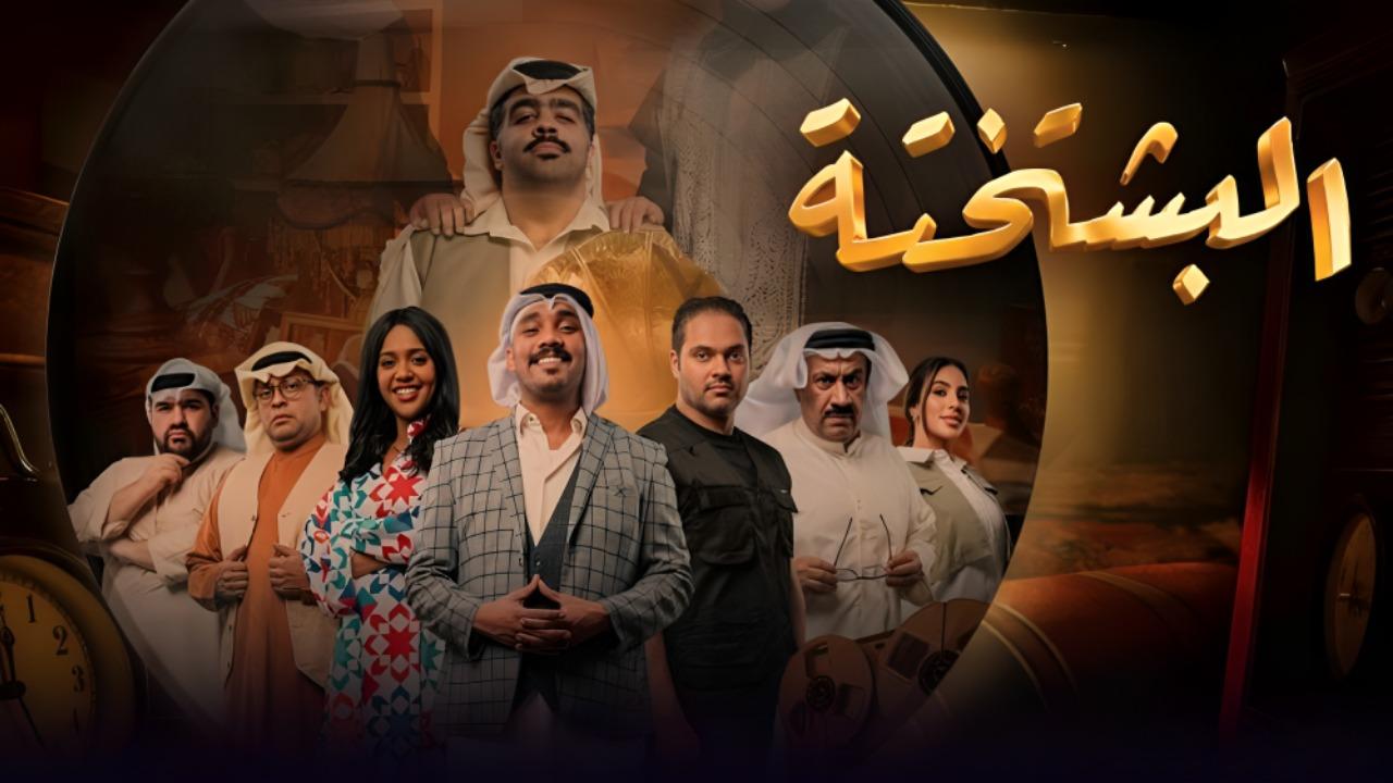 مشاهدة مسلسل البشتختة الحلقة 10 العاشرة والاخيرة كامل HD