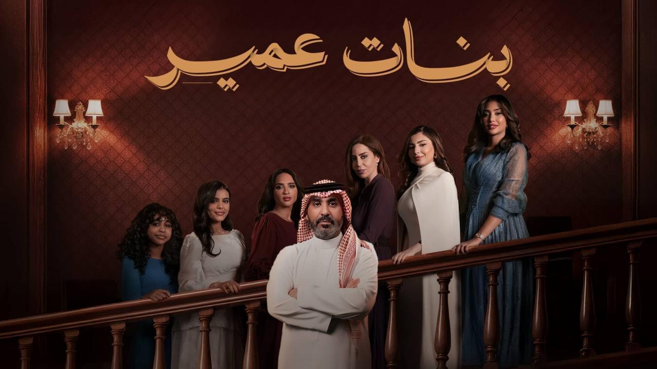 مشاهدة مسلسل بنات عمير الحلقة 11 الحادية عشر كامل HD