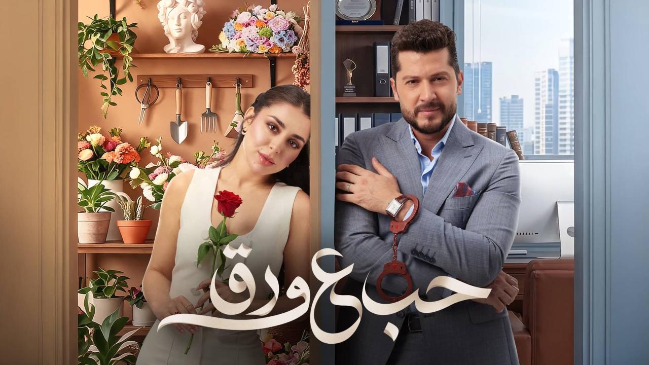 مشاهدة مسلسل حب ع ورق الحلقة 49 التاسعة والاربعون HD