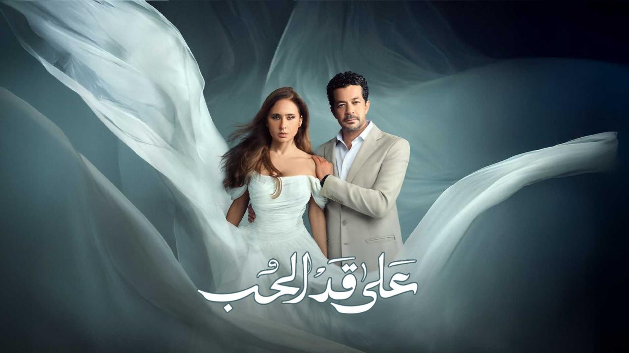 مشاهدة مسلسل على قد الحب الحلقة 1 الاولي كامل HD