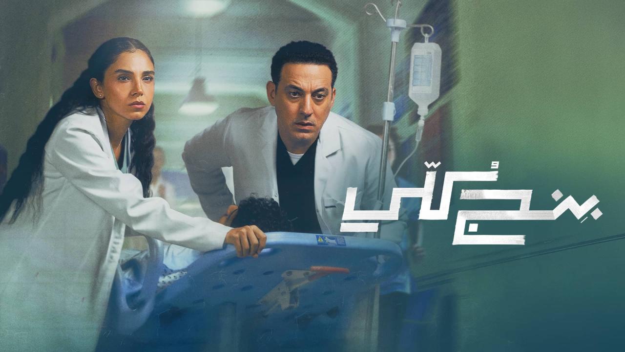 مشاهدة مسلسل بنج كلي الحلقة 9 التاسعة HD