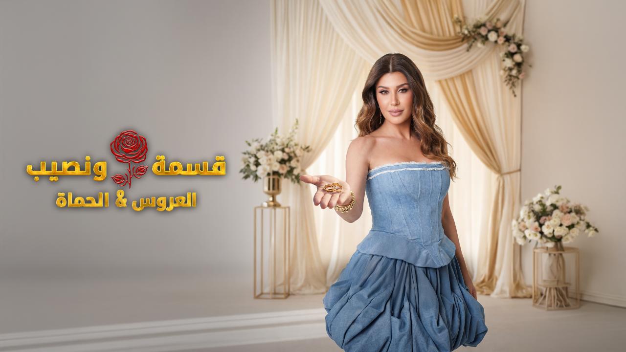 مشاهدة برنامج قسمة و نصيب : العروس و الحماة الحلقة 29 التاسعة والعشرون HD