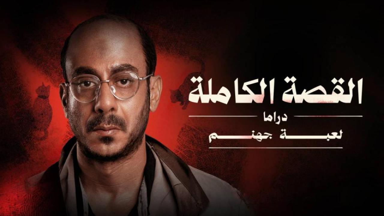 مشاهدة مسلسل القصة الكاملة - لعبة جهنم الحلقة 2 الثانية HD