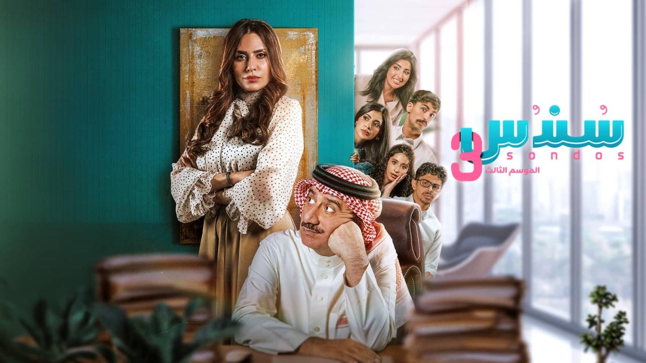 مشاهدة مسلسل سندس 3 الحلقة 17 السابعة عشر HD