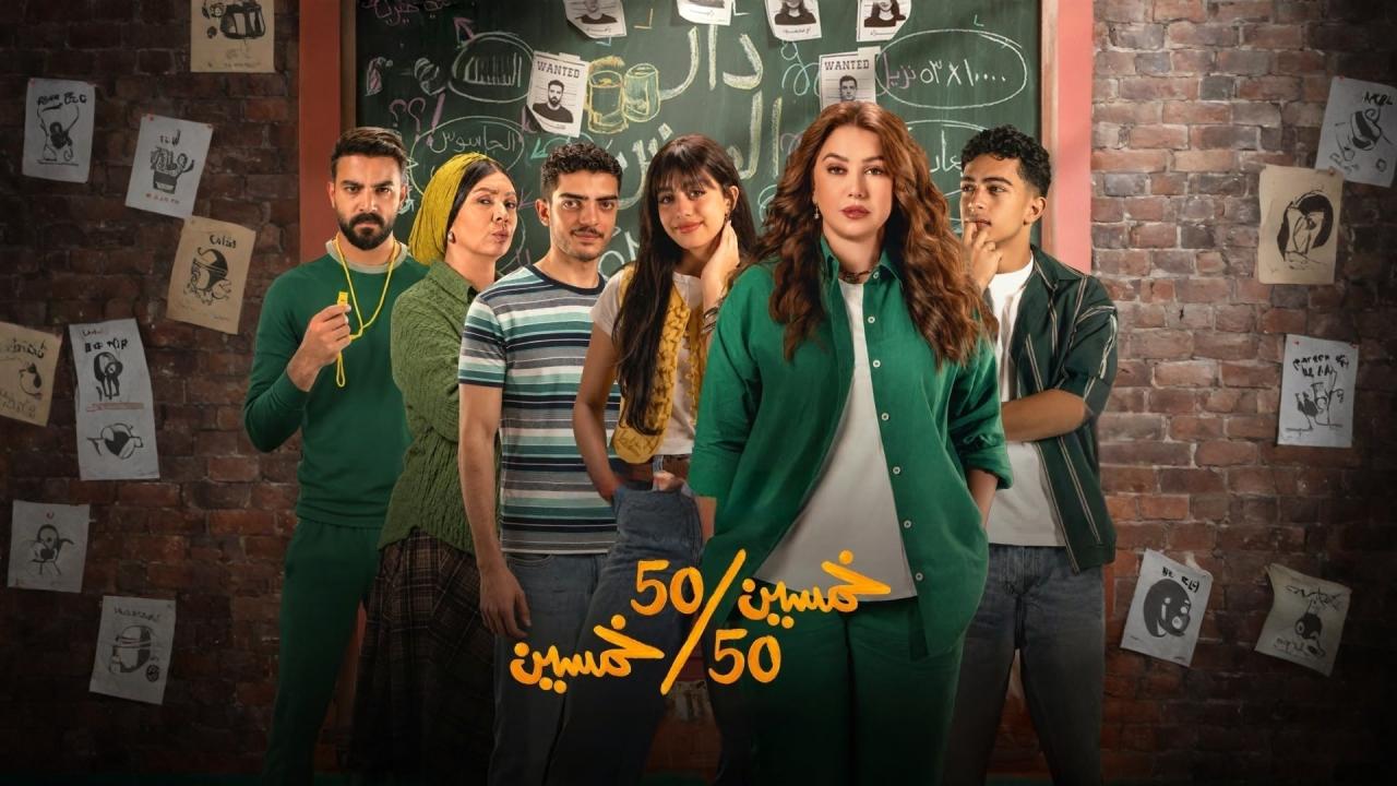 مشاهدة مسلسل خمسين خمسين الحلقة 10 العاشرة HD