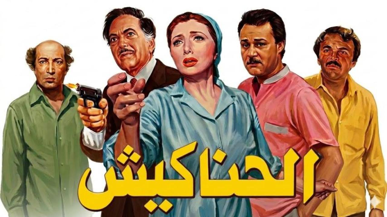 مشاهدة فيلم الحناكيش 1986 كامل HD