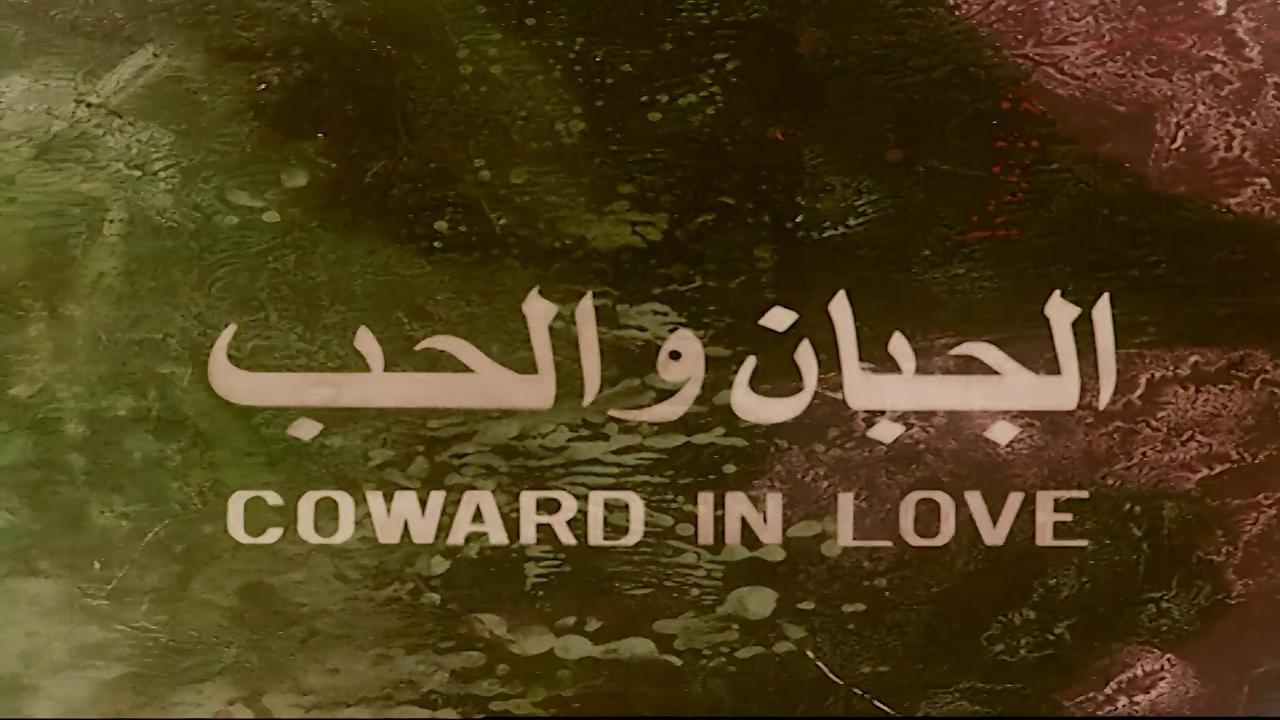 مشاهدة فيلم الجبان والحب 1975 كامل HD