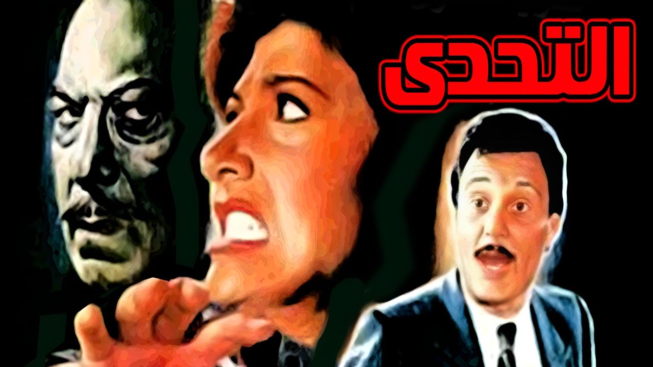 مشاهدة فيلم التحدي 1988 كامل HD