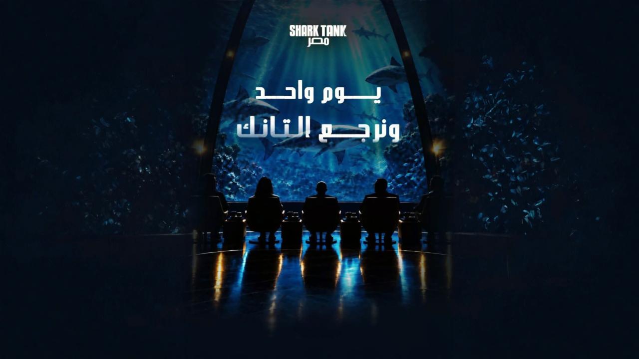 مشاهدة برنامج شارك تانك مصر الموسم الخامس الحلقة 3 الثالثة HD