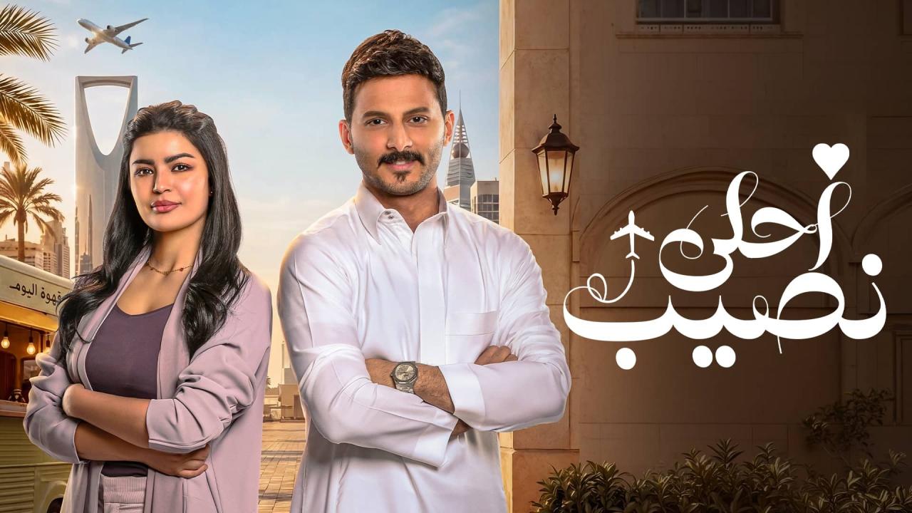 مشاهدة مسلسل أحلى نصيب الحلقة 14 الرابعة عشر HD