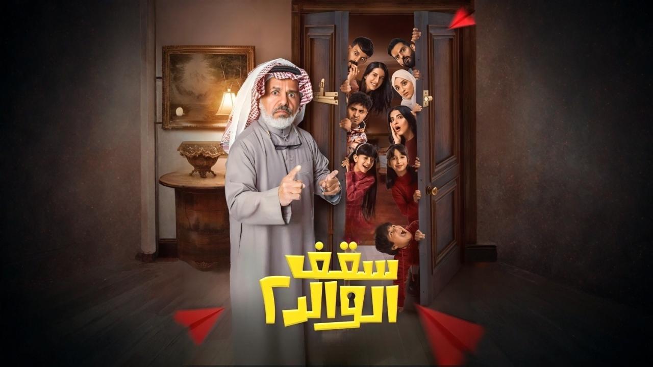 مشاهدة مسلسل سقف الوالد 2 الحلقة 4 الرابعة HD