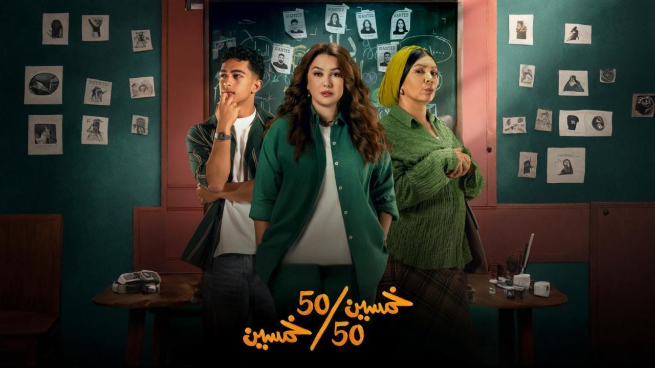 مشاهدة مسلسل خمسين خمسين الحلقة 10 العاشرة كامل HD