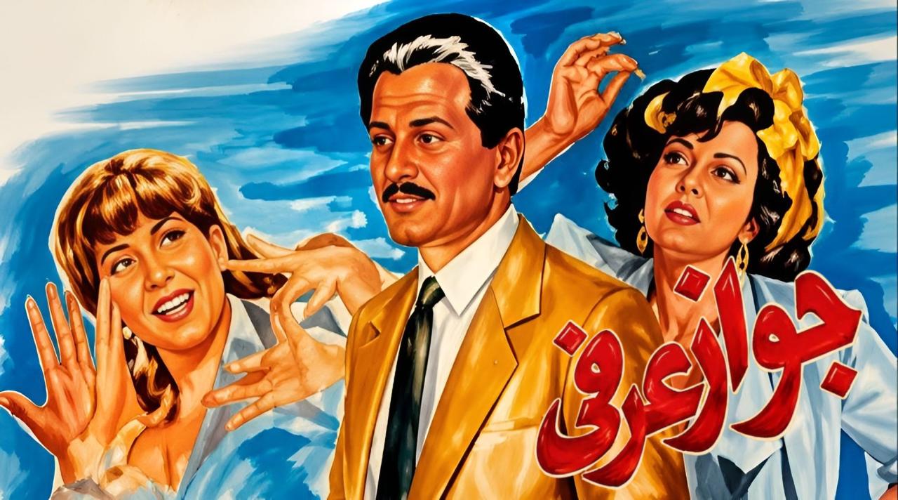 مشاهدة فيلم جواز عرفي 1990 كامل HD