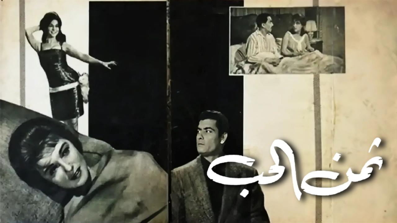 مشاهدة فيلم ثمن الحب 1963 كامل HD