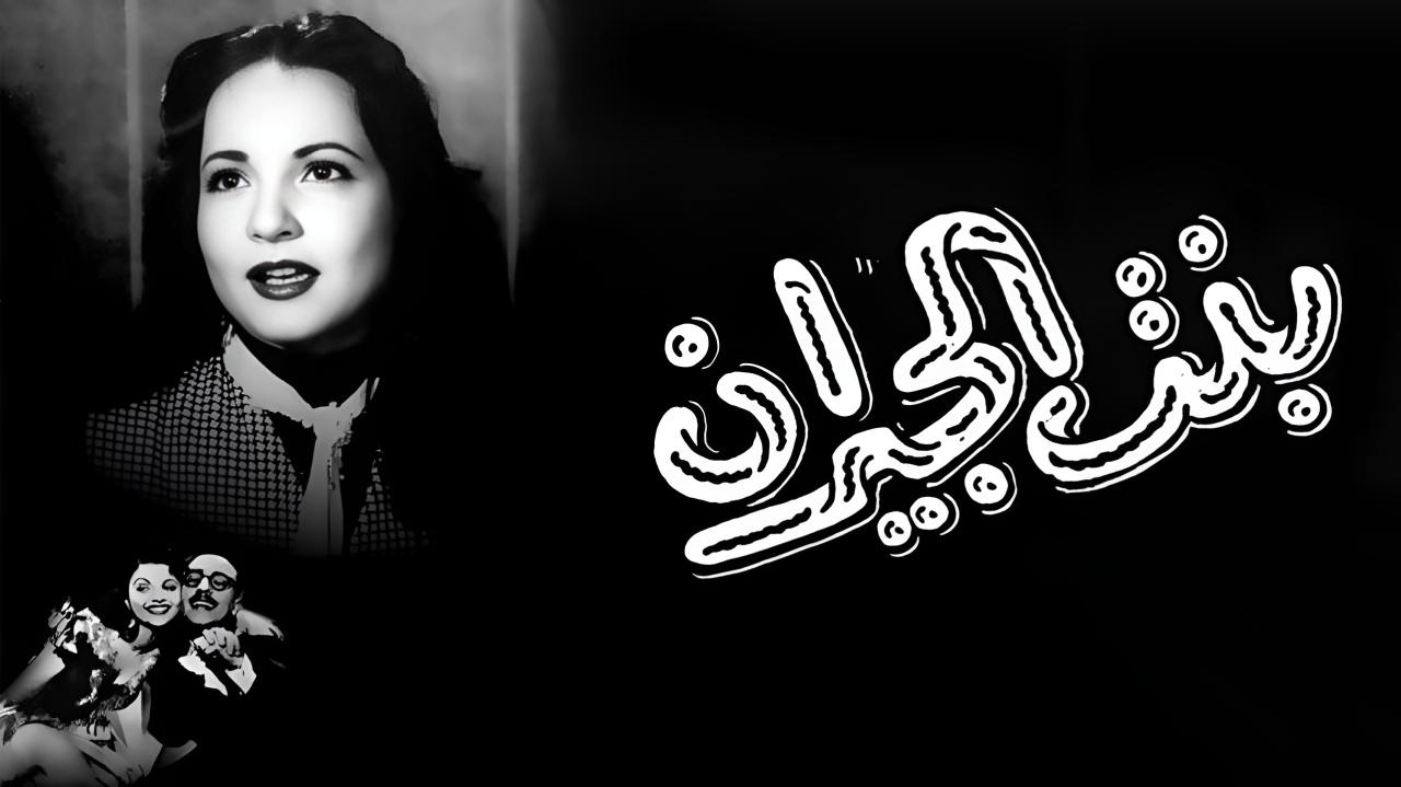 مشاهدة فيلم بنت الجيران 1954 كامل HD