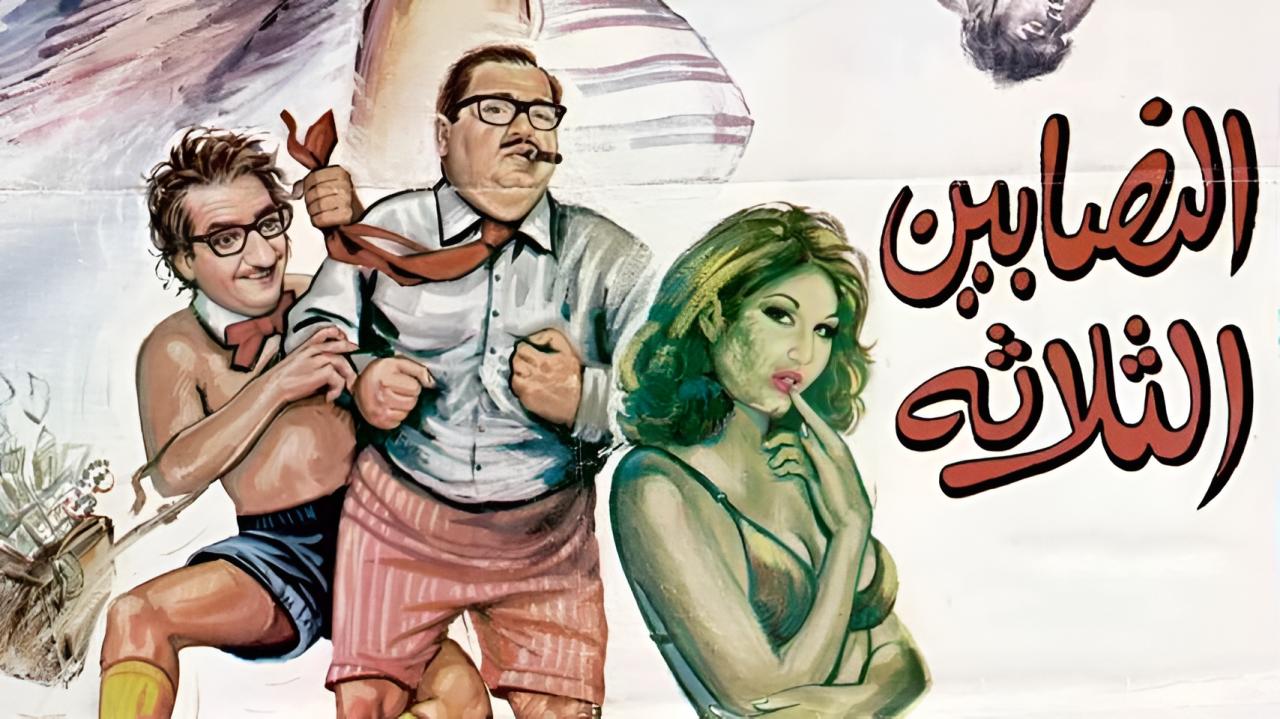 مشاهدة فيلم النصابين الثلاثة 1968 كامل HD