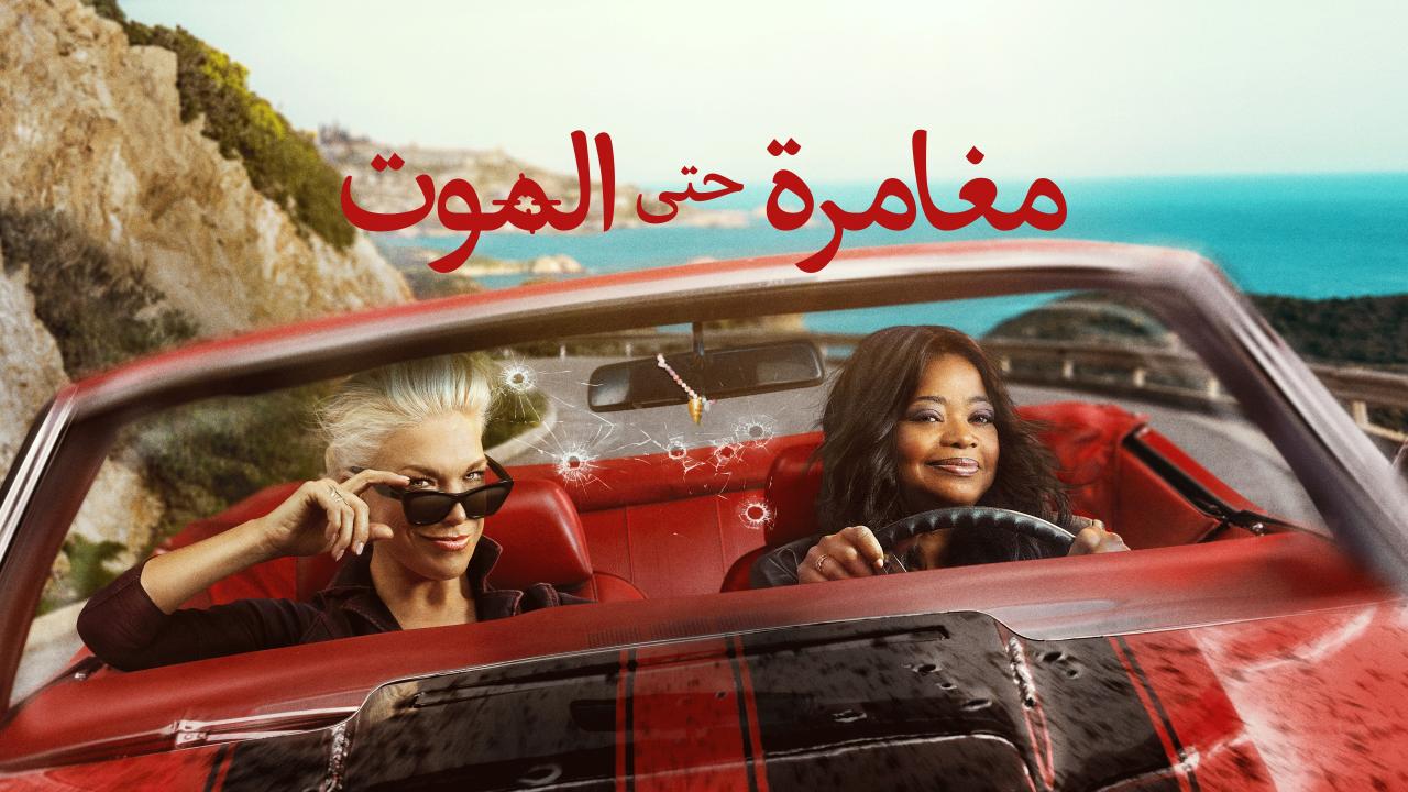 مغامرة حتى الموت