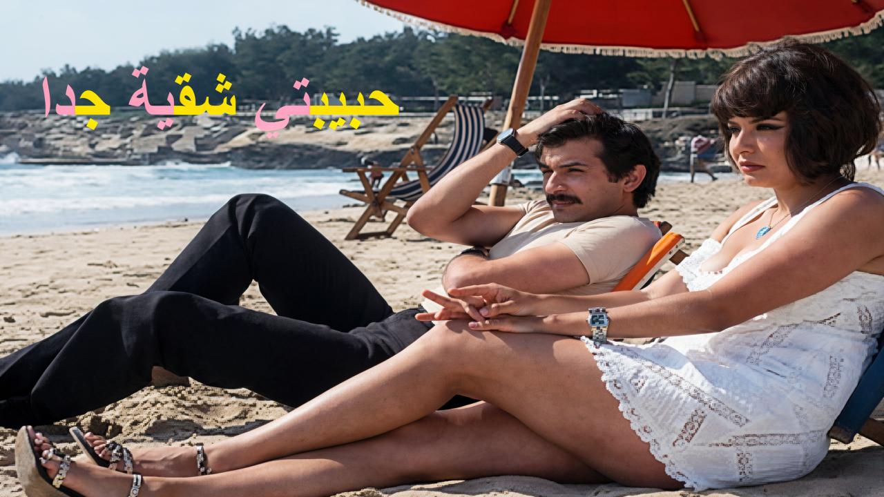 مشاهدة فيلم حبيبتي شقية جدا 1974 كامل HD
