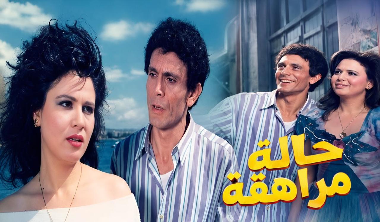 مشاهدة فيلم حالة مراهقة 1990 كامل HD