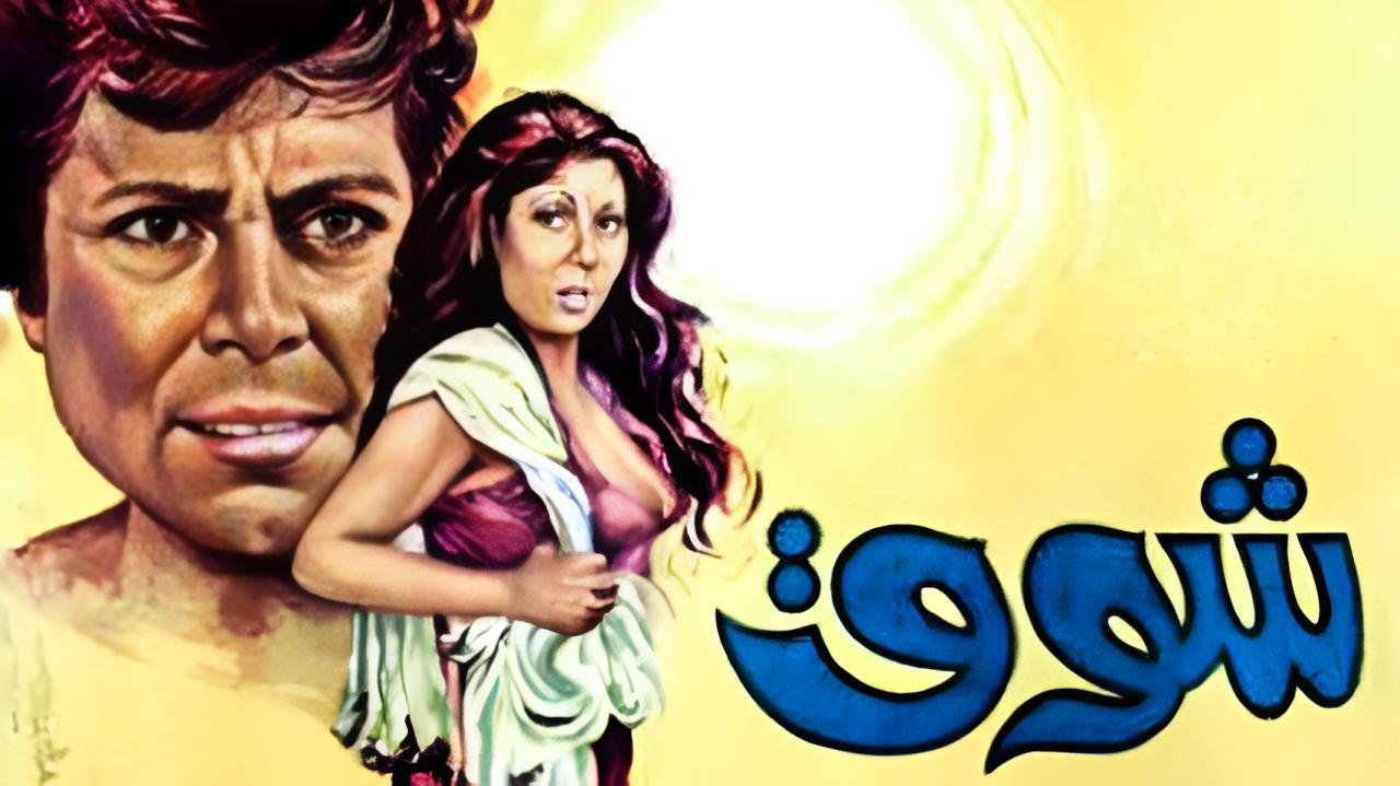مشاهدة فيلم شوق 1976 كامل HD