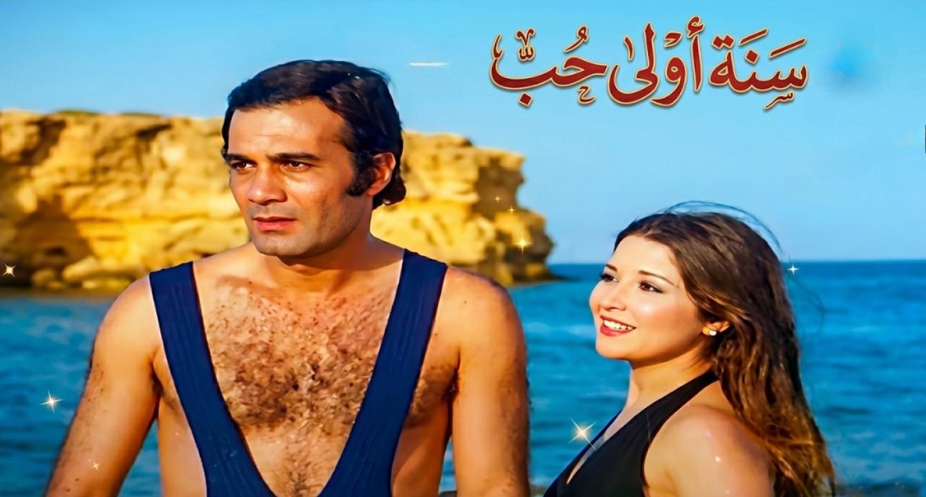 مشاهدة فيلم سنه أولى حب 1976 كامل HD