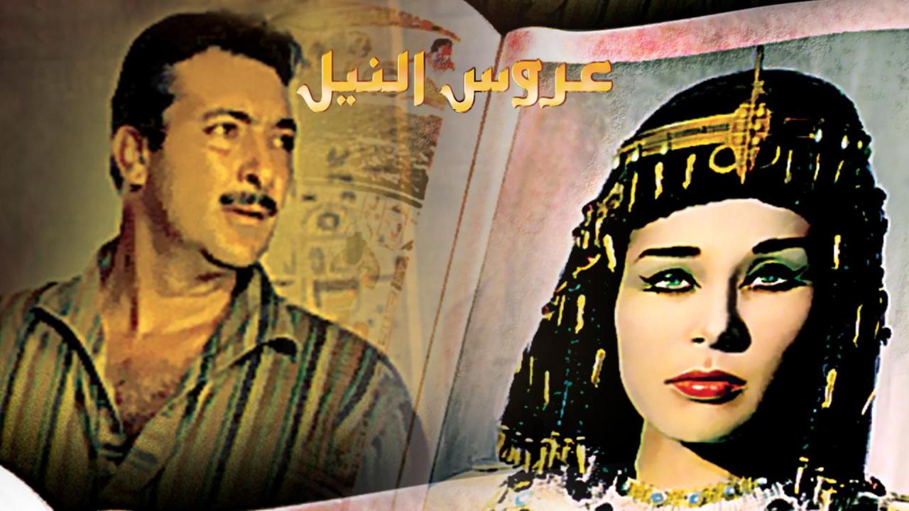 مشاهدة فيلم عروس النيل 1963 كامل HD