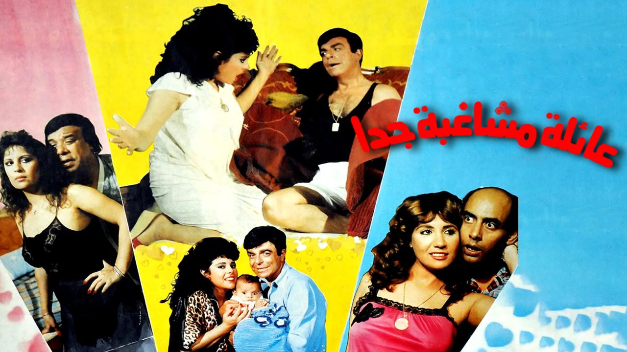 مشاهدة فيلم عائلة مشاغبة جدا 1989 كامل HD