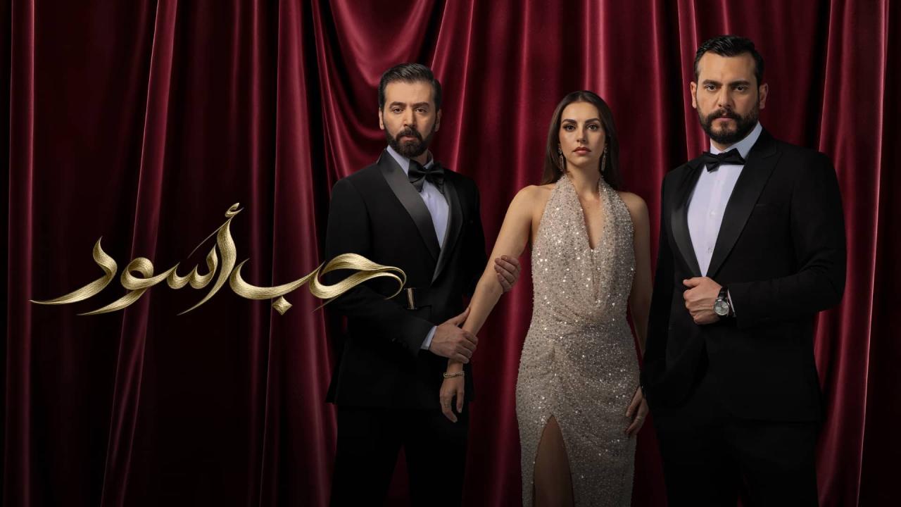 مشاهدة مسلسل حب أسود الحلقة 21 الحادية والعشرون HD