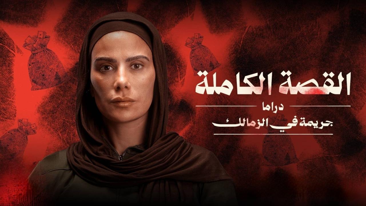 مشاهدة مسلسل القصة الكاملة - جريمة في الزمالك الحلقة 2 الثانية HD