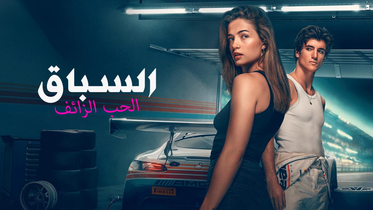 مشاهدة فيلم السباق: الحب الزائف 2026 مدبلج كامل HD