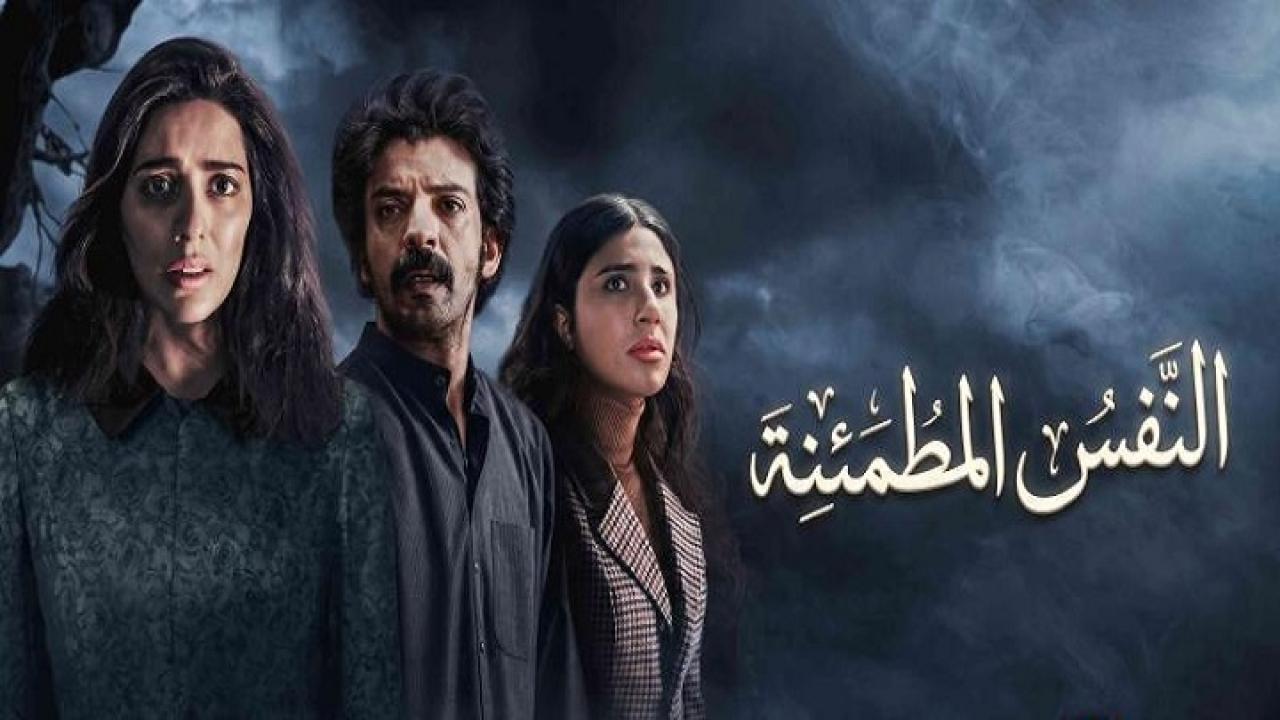 مشاهدة مسلسل النفس المطمئنة الحلقة 4 الرابعة والاخيرة HD